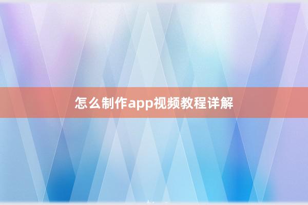 怎么制作app视频教程详解
