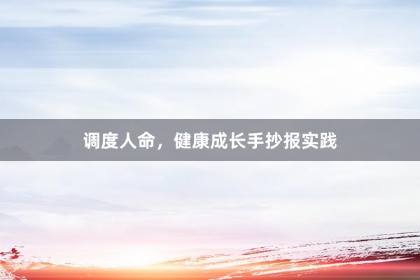 调度人命，健康成长手抄报实践