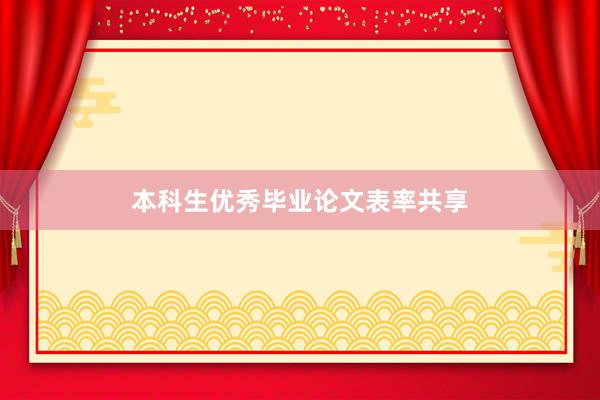 本科生优秀毕业论文表率共享